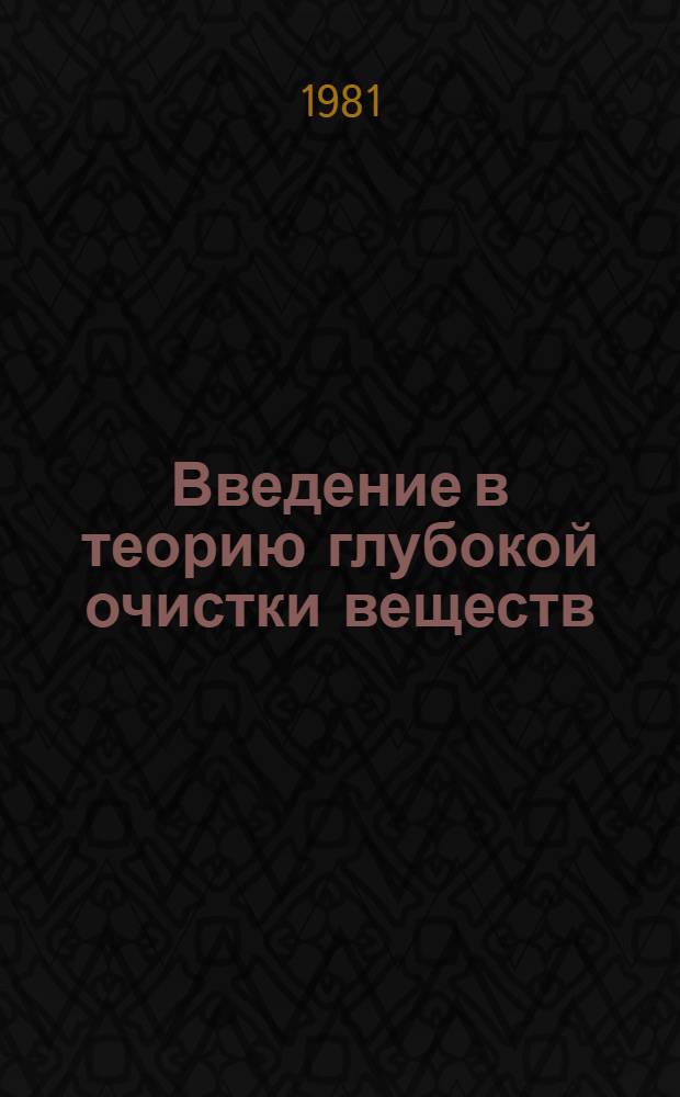 Введение в теорию глубокой очистки веществ