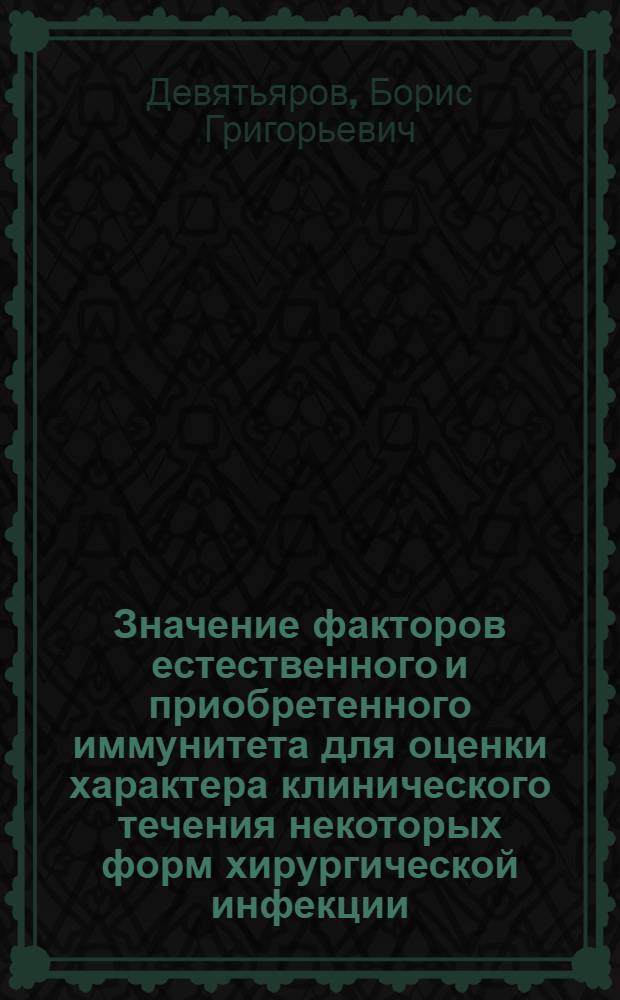 Значение факторов естественного и приобретенного иммунитета для оценки характера клинического течения некоторых форм хирургической инфекции : Автореф. дис. на соиск. учен. степ. канд. мед. наук : (03.00.07; 14.00.27)