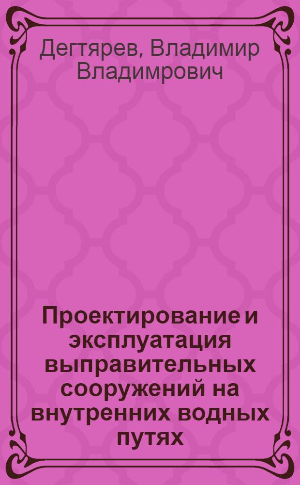 Проектирование и эксплуатация выправительных сооружений на внутренних водных путях : Учеб. пособие для ин-тов вод. трансп.