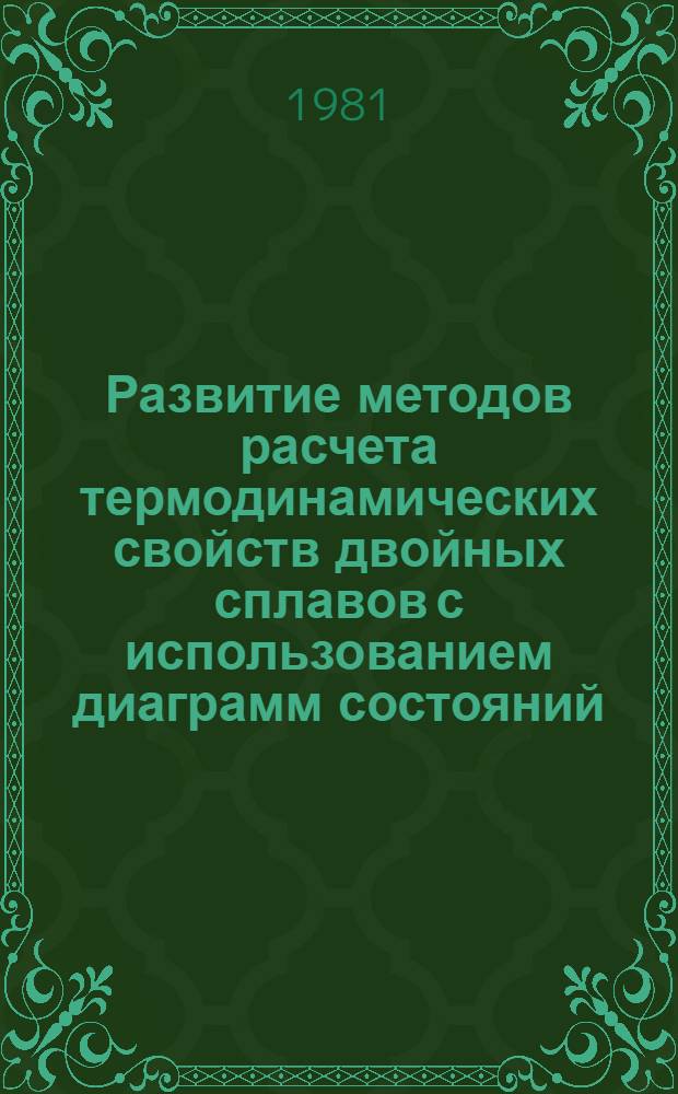 Развитие методов расчета термодинамических свойств двойных сплавов с использованием диаграмм состояний : Автореф. дис. на соиск. учен. степ. к. х. н