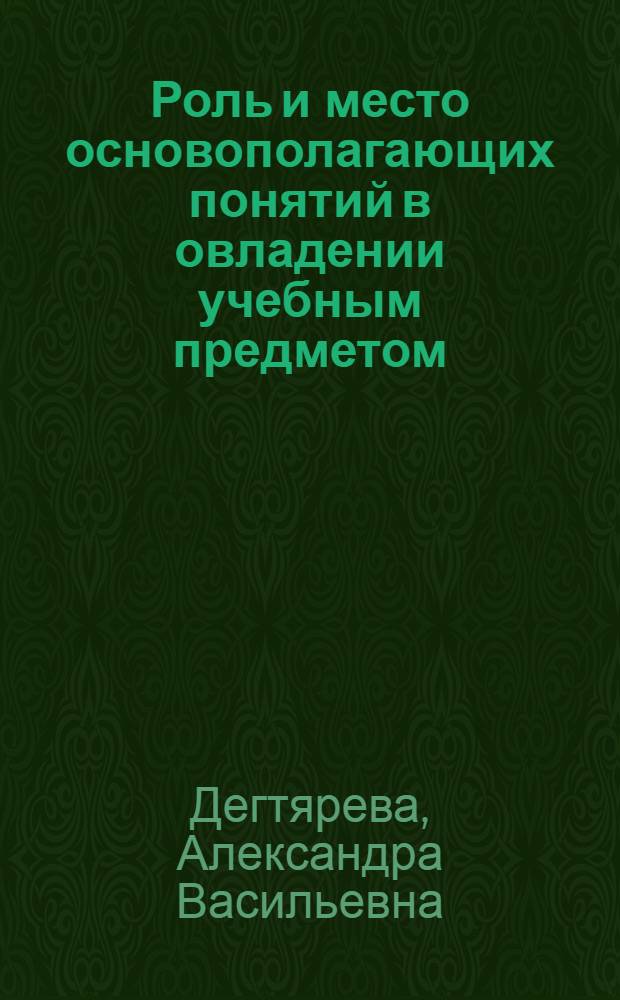 Роль и место основополагающих понятий в овладении учебным предметом : (На материале удельных физ. величин) : Автореф. дис. на соиск. учен. степ. к. пед. н