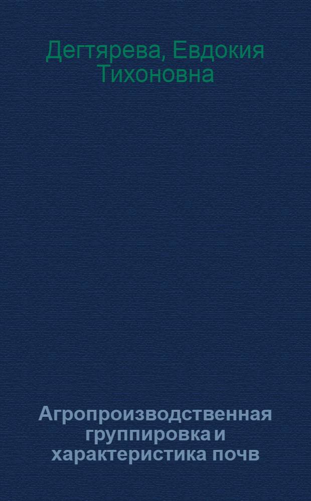 Агропроизводственная группировка и характеристика почв