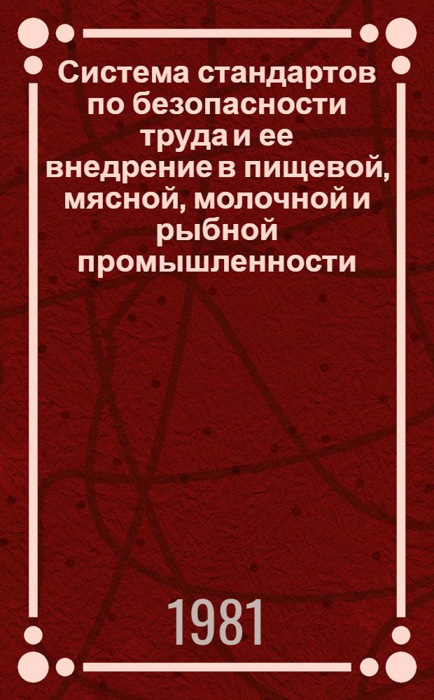 Система стандартов по безопасности труда и ее внедрение в пищевой, мясной, молочной и рыбной промышленности : Лекция для заочников курсов "Условия и охрана труда в пищ., мясн., молоч. и рыб. пром-сти"