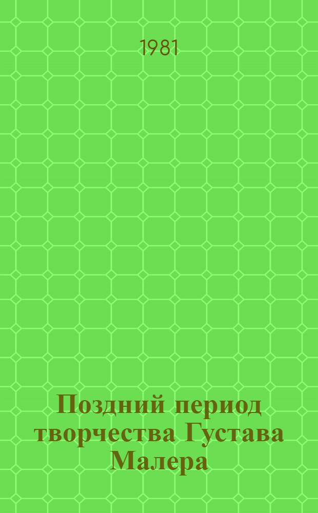 Поздний период творчества Густава Малера : (Филос. эстет. особенности симфон. концепции) : Автореф. дис. на соиск. учен. степ. канд. искусствоведения : (17.00.02)