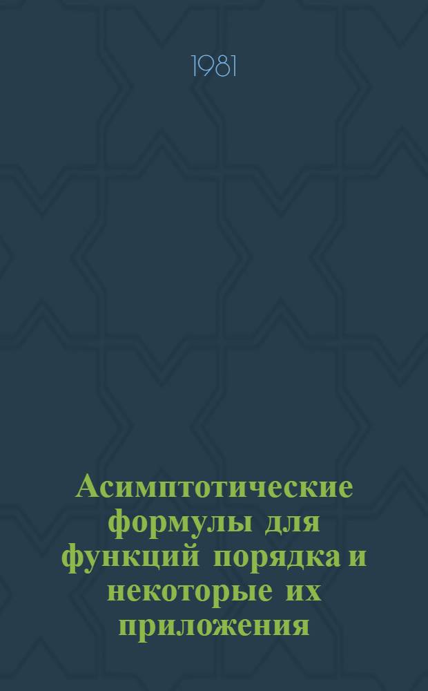 Асимптотические формулы для функций порядка и некоторые их приложения : Автореф. дис. на соиск. учен. степ. к. ф.-м. н