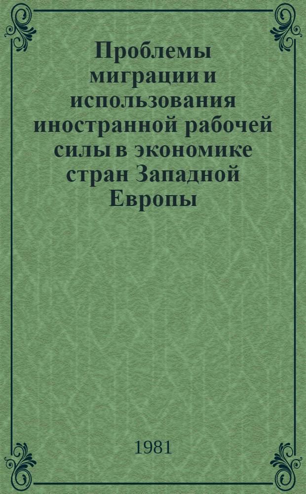 Проблемы миграции и использования иностранной рабочей силы в экономике стран Западной Европы : Автореф. дис. на соиск. учен. степ. д. э. н