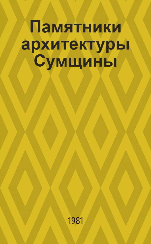 Памятники архитектуры Сумщины : Путеводитель