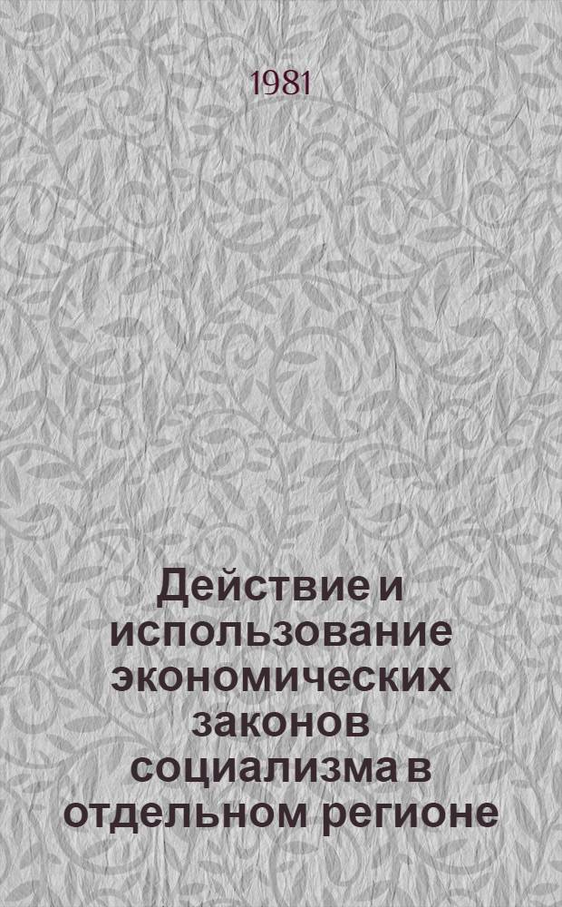 Действие и использование экономических законов социализма в отдельном регионе : По материалам нар. хоз-ва Калинингр. обл. : Межвуз. сб