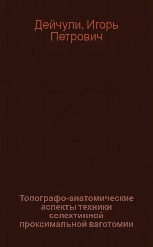 Топографо-анатомические аспекты техники селективной проксимальной ваготомии : Автореф. дис. на соиск. учен. степ. канд. мед. наук : (14.00.27)