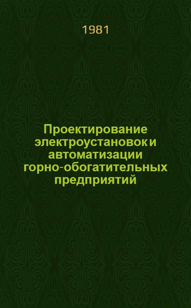 Проектирование электроустановок и автоматизации горно-обогатительных предприятий : Справочник