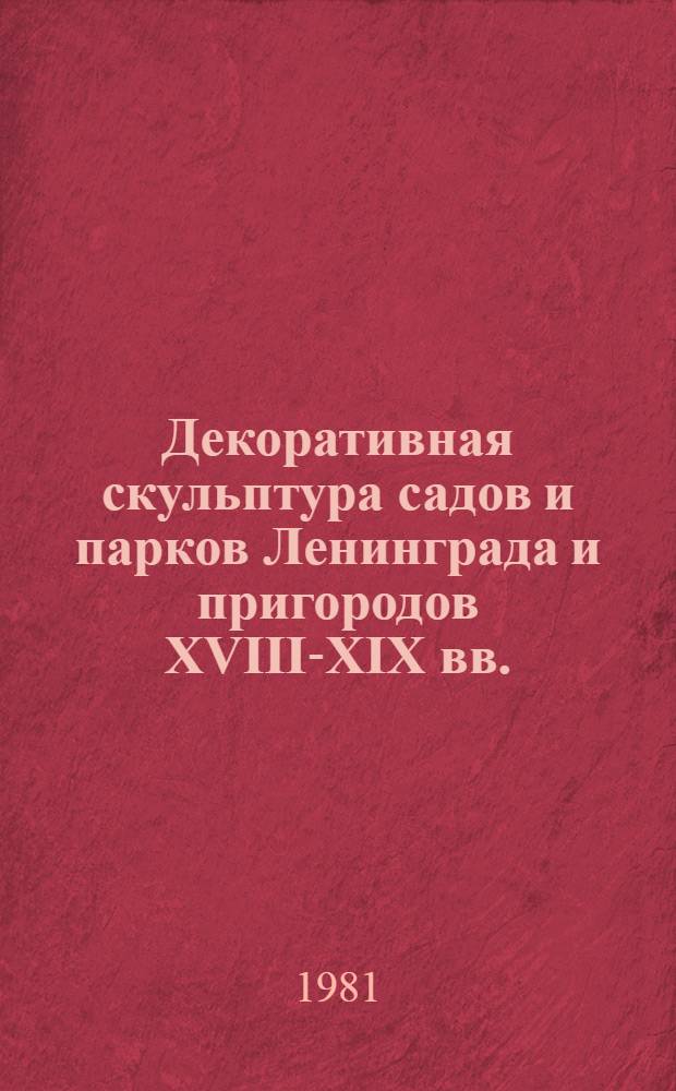 Декоративная скульптура садов и парков Ленинграда и пригородов XVIII-XIX вв. : Альбом