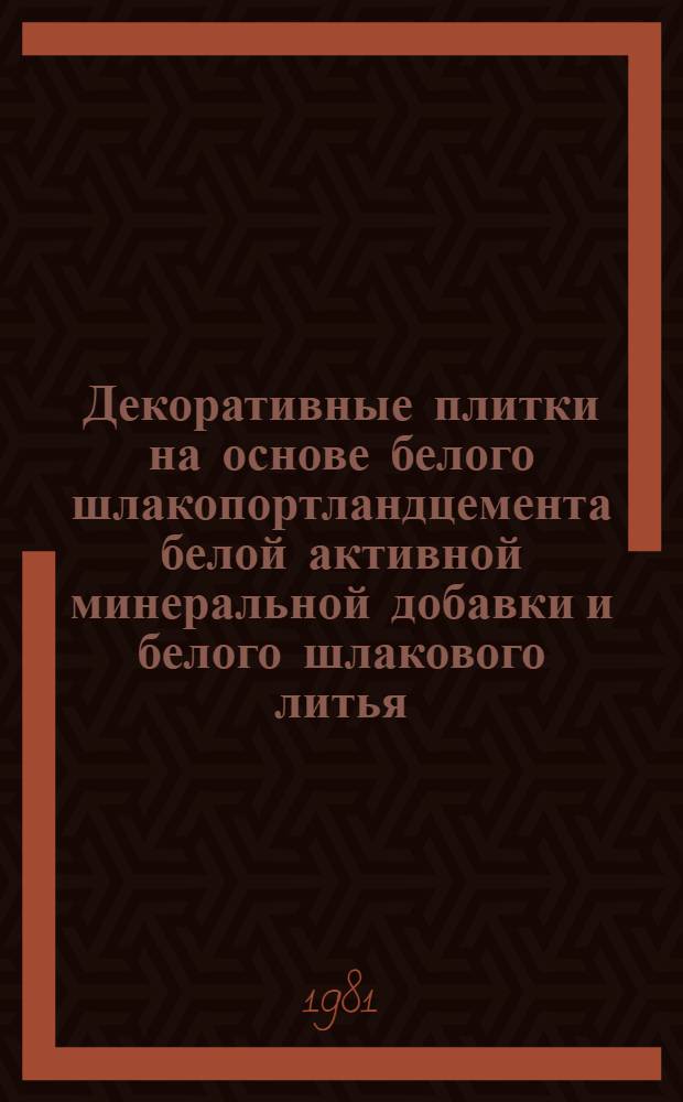 Декоративные плитки на основе белого шлакопортландцемента белой активной минеральной добавки и белого шлакового литья, полученных из отходов промышленности