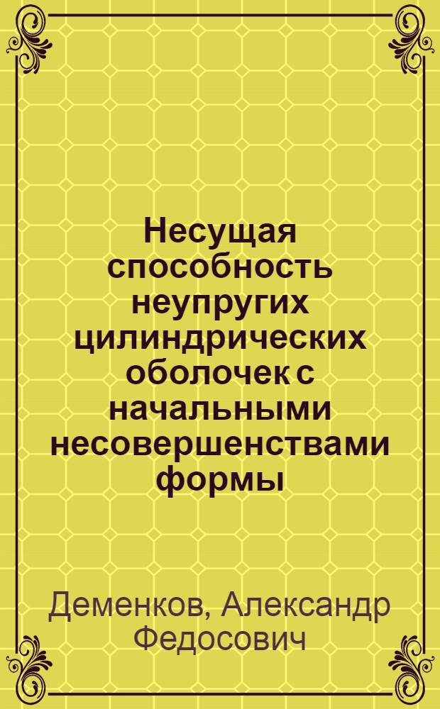 Несущая способность неупругих цилиндрических оболочек с начальными несовершенствами формы : Автореф. дис. на соиск. учен. степ. канд. техн. наук : (05.07.03)