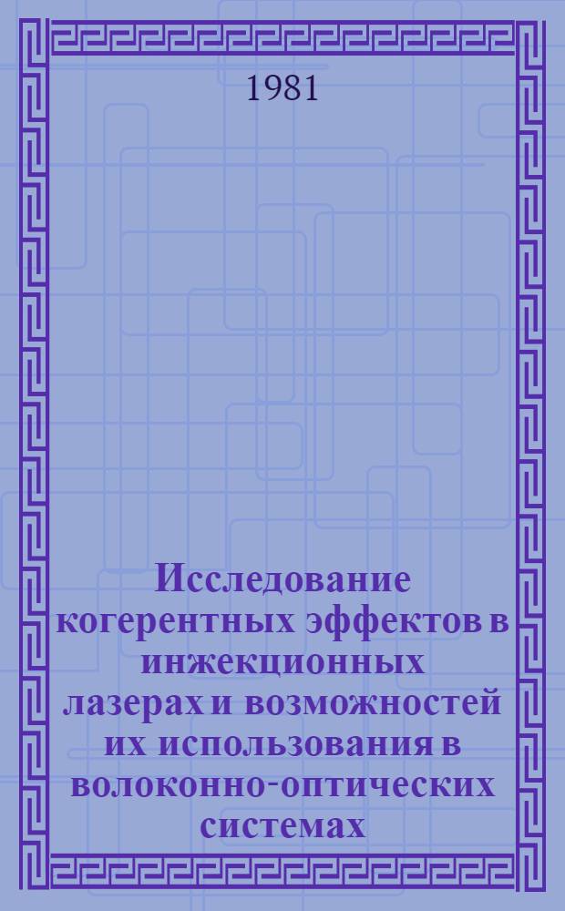 Исследование когерентных эффектов в инжекционных лазерах и возможностей их использования в волоконно-оптических системах : Автореф. дис. на соиск. учен. степ. канд. физ.-мат. наук : (01.04.10)