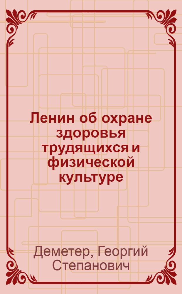 Ленин об охране здоровья трудящихся и физической культуре