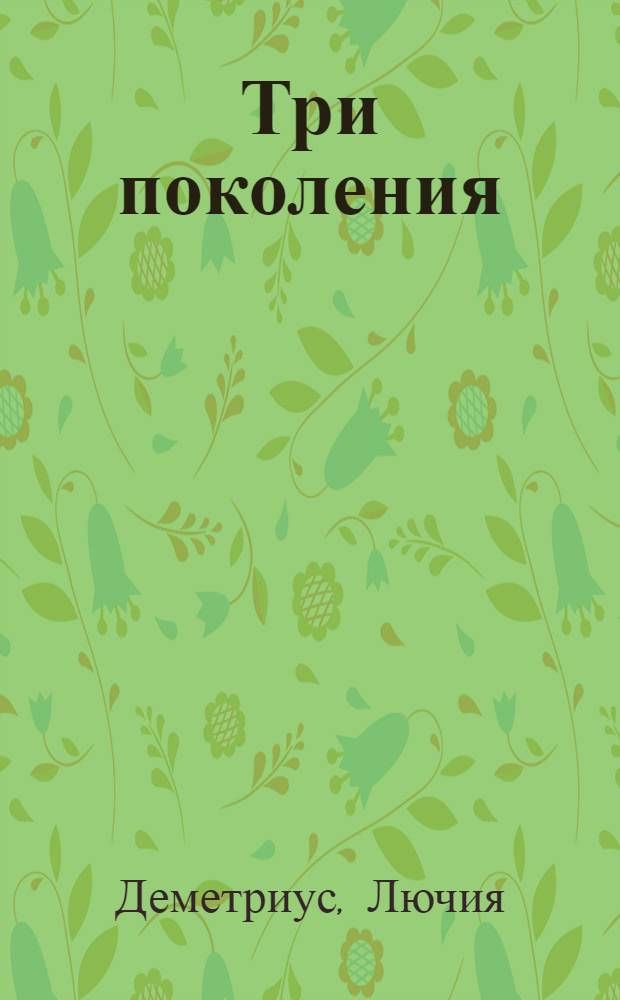 Три поколения : Пьеса в 3 д