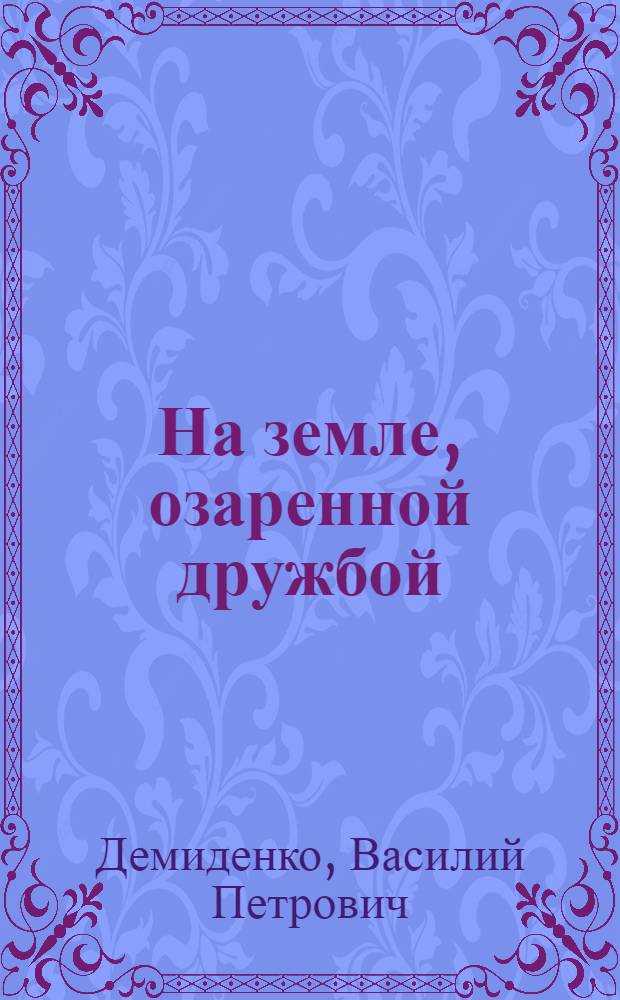 На земле, озаренной дружбой