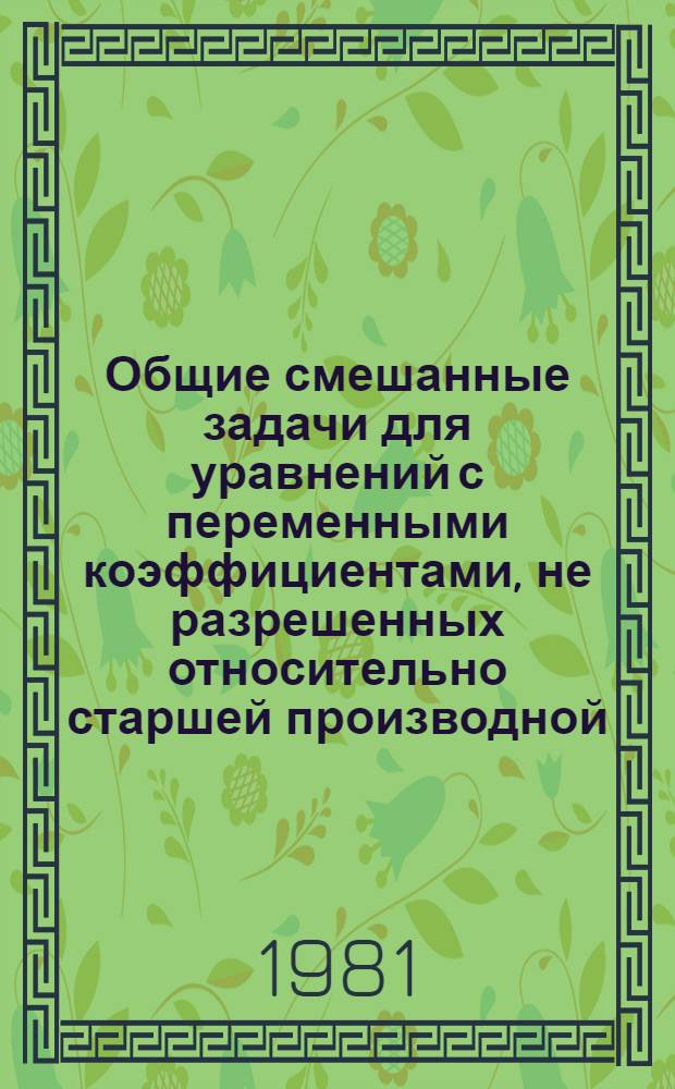 Общие смешанные задачи для уравнений с переменными коэффициентами, не разрешенных относительно старшей производной : Автореф. дис. на соиск. учен. степ. канд. физ.-мат. наук : (01.01.02)