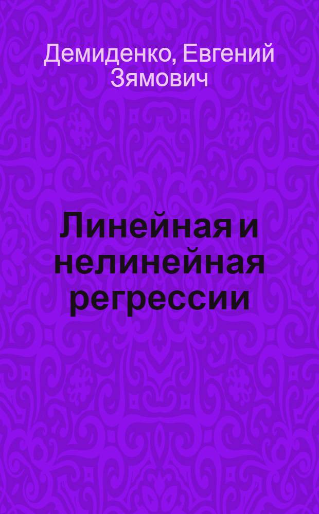 Линейная и нелинейная регрессии