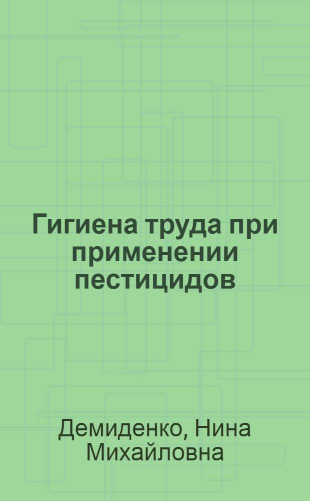 Гигиена труда при применении пестицидов : Текст лекций