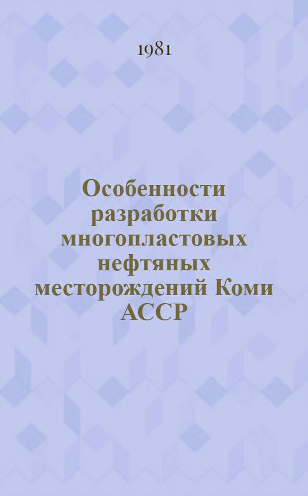 Особенности разработки многопластовых нефтяных месторождений Коми АССР