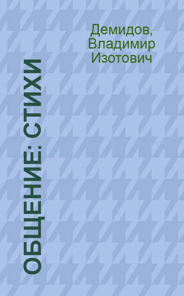 Общение : Стихи