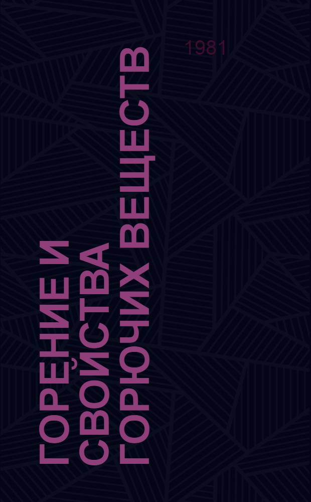 Горение и свойства горючих веществ : Учеб. пособие для пожар.-техн. уч-щ