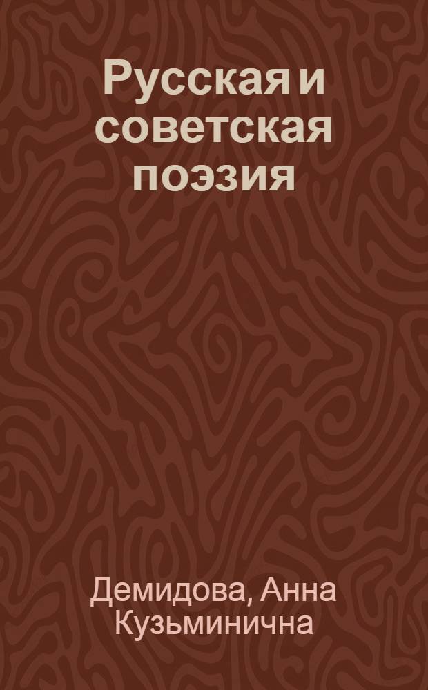 Русская и советская поэзия : Кн. для чтения для студентов-иностранцев