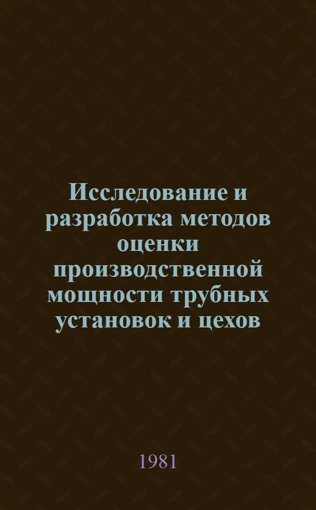 Исследование и разработка методов оценки производственной мощности трубных установок и цехов : Автореф. дис. на соиск. учен. степ. к. э. н