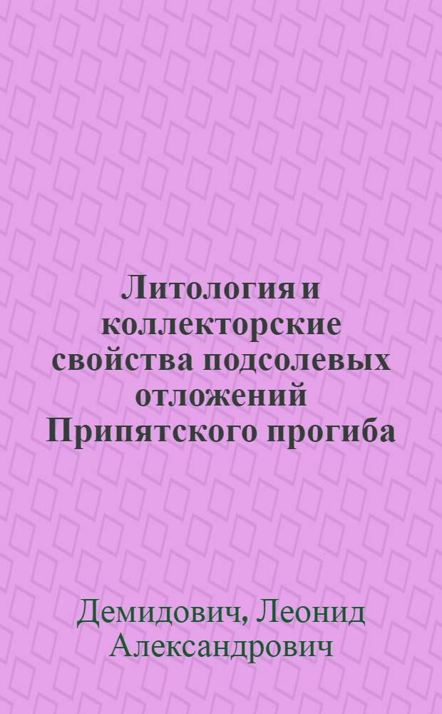 Литология и коллекторские свойства подсолевых отложений Припятского прогиба