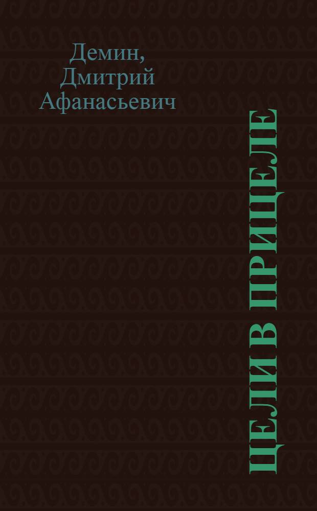 Цели в прицеле : Стихи