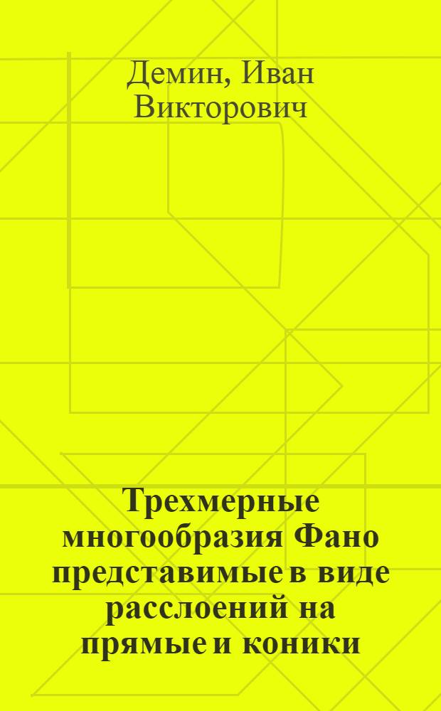 Трехмерные многообразия Фано представимые в виде расслоений на прямые и коники : Автореф. дис. на соиск. учен. степ. канд. физ.-мат. наук : (01.01.06)