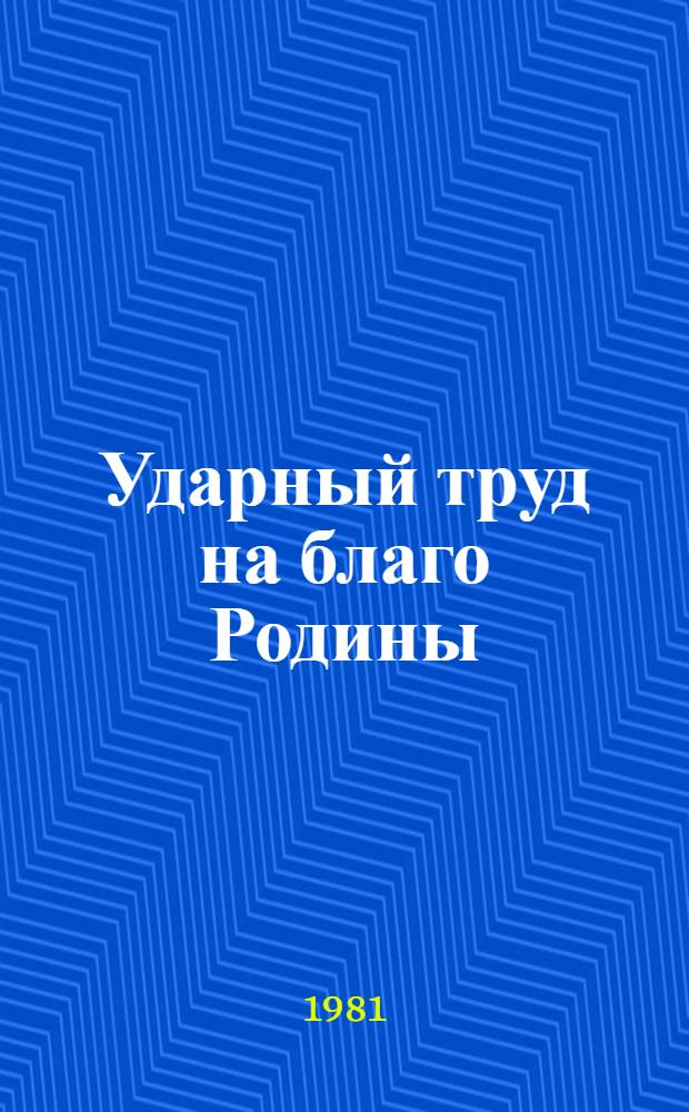 Ударный труд на благо Родины : Рассказ бригадира строителей домостроит. комб. № 3 г. Москвы