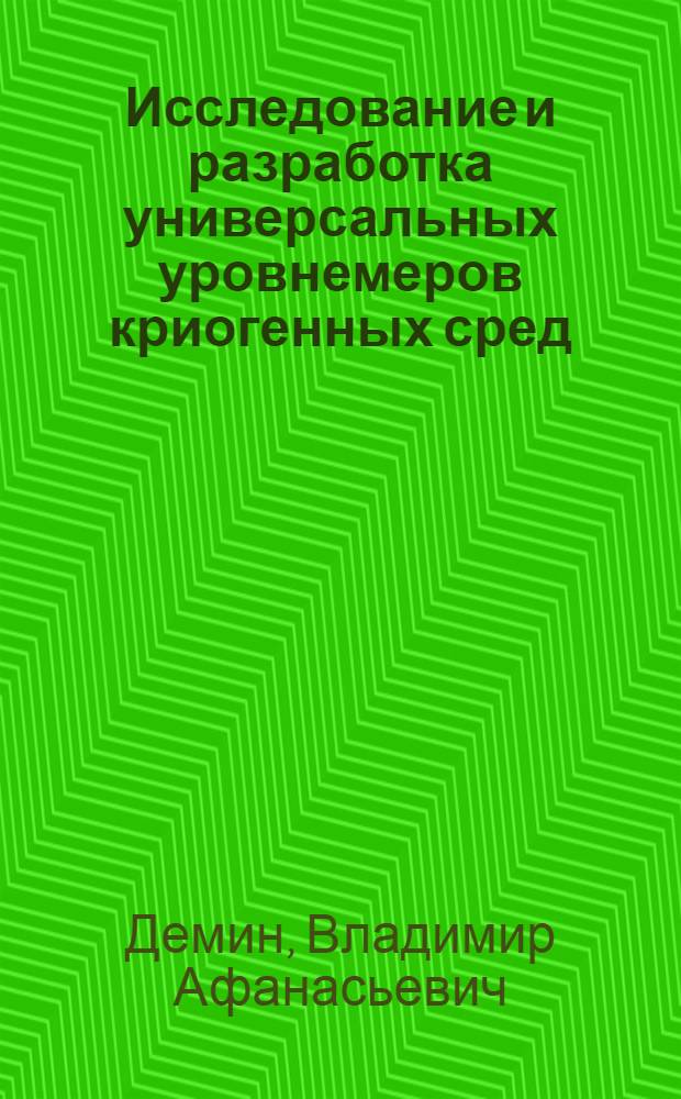 Исследование и разработка универсальных уровнемеров криогенных сред : Автореф. дис. на соиск. учен. степ. к. т. н