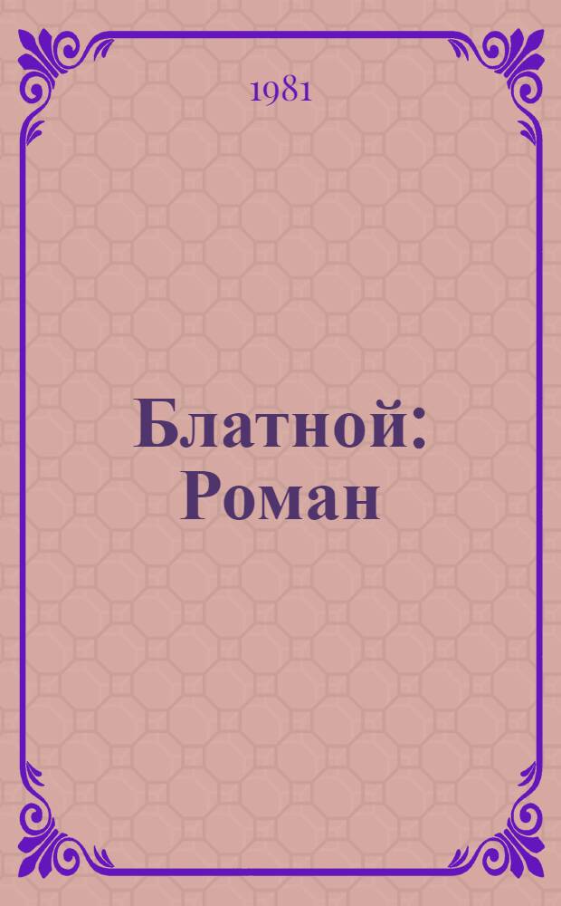 Блатной : Роман