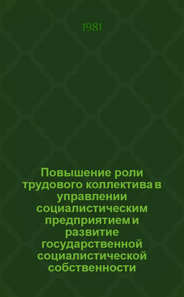 Повышение роли трудового коллектива в управлении социалистическим предприятием и развитие государственной социалистической собственности : Автореф. дис. на соиск. учен. степ. канд. экон. наук : (08.00.01)