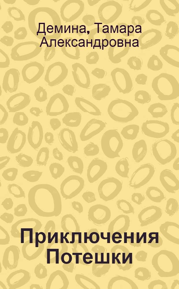 Приключения Потешки : Сказка : Для дошк. возраста