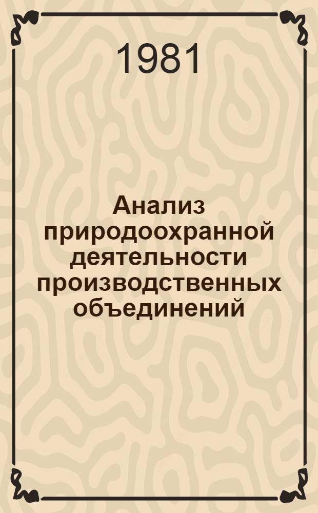 Анализ природоохранной деятельности производственных объединений (предприятий) и его информационное обеспечение : Автореф. дис. на соиск. учен. степ. к. э. н