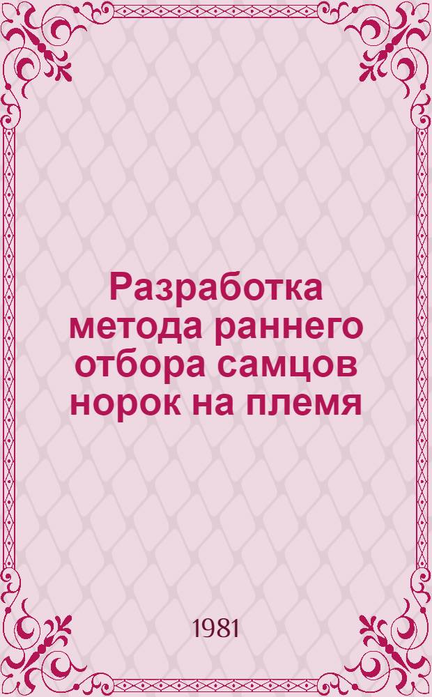 Разработка метода раннего отбора самцов норок на племя : Автореф. дис. на соиск. учен. степ. канд. с.-х. наук : (06.02.03)
