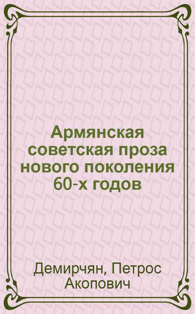 Армянская советская проза нового поколения 60-х годов : (Соврем. тематика) : Автореф. дис. на соиск. учен. степ. к. филол. н