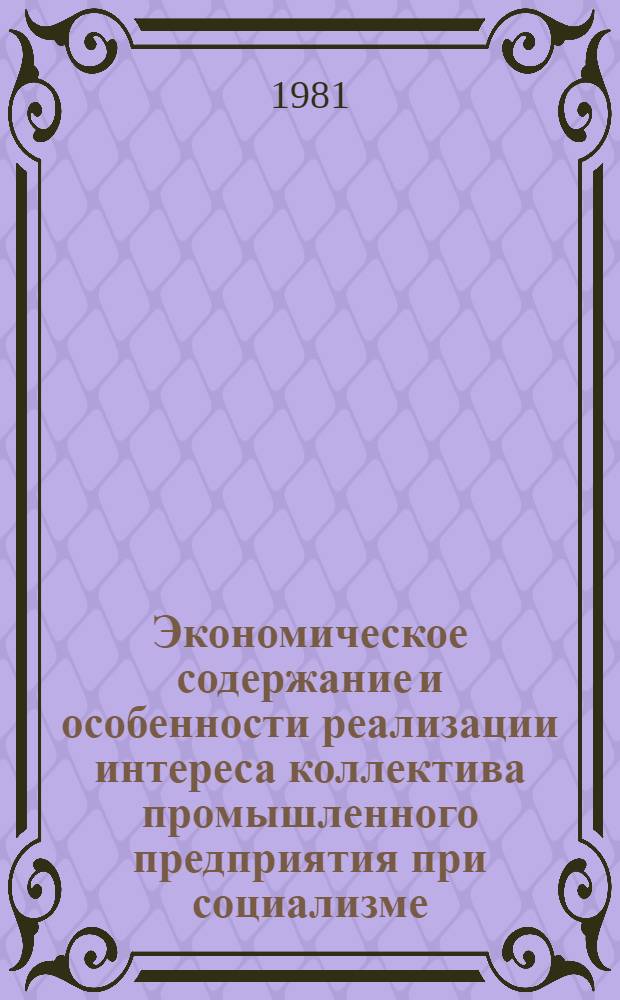 Экономическое содержание и особенности реализации интереса коллектива промышленного предприятия при социализме : Автореф. дис. на соиск. учен. степ. канд. экон. наук