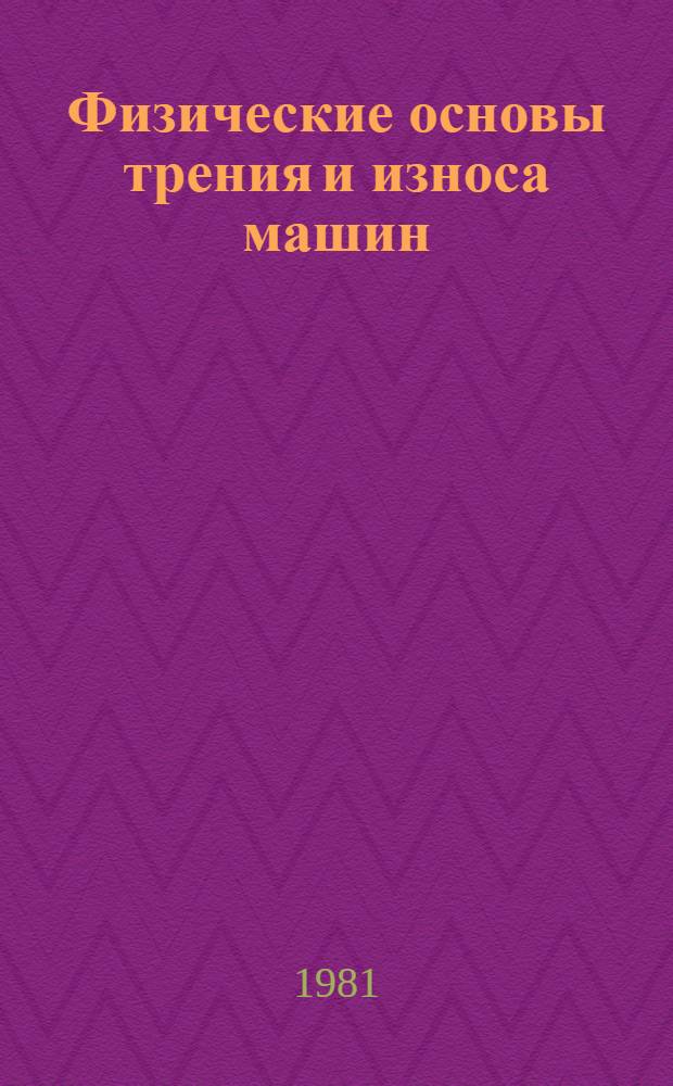 Физические основы трения и износа машин : Учеб. пособие