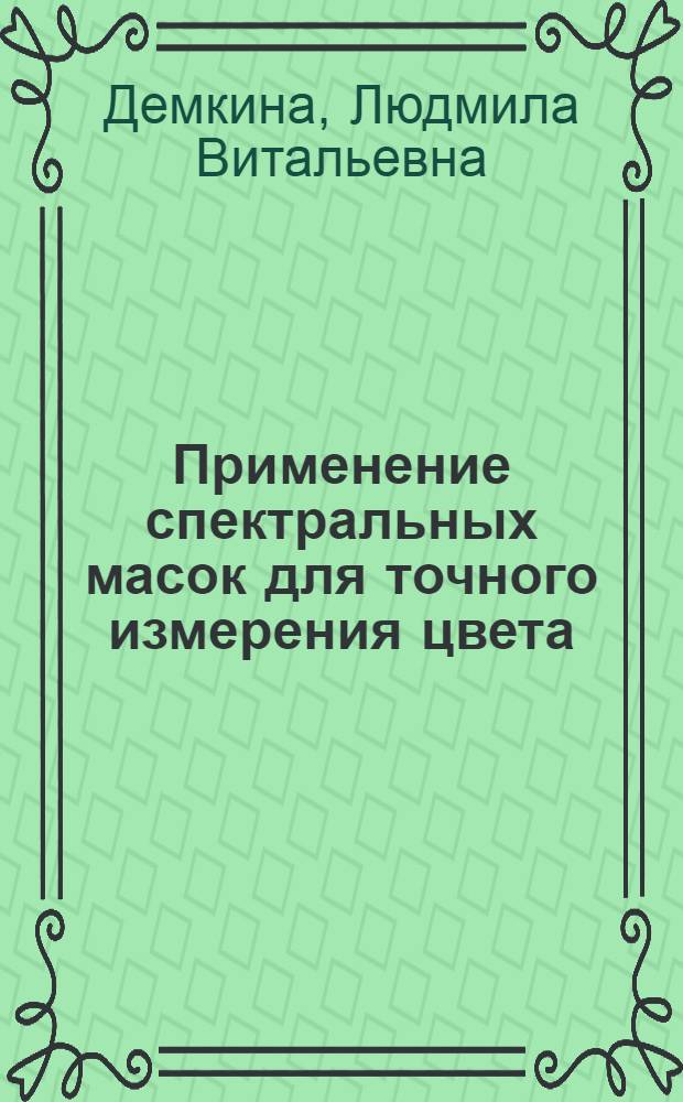 Применение спектральных масок для точного измерения цвета : Автореф. дис. на соиск. учен. степ. канд. техн. наук : (01.04.05)