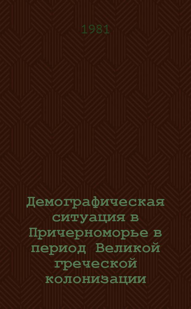 Демографическая ситуация в Причерноморье в период Великой греческой колонизации = The demographic situation in the Black sea littoral in the period of the Great greek colonization : Материалы II Всесоюз. симпоз. по древней истории Причерноморья, Цхалтубо, 1979