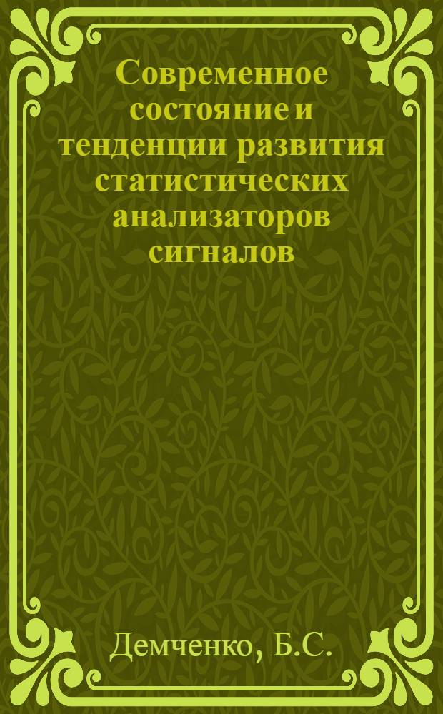 Современное состояние и тенденции развития статистических анализаторов сигналов