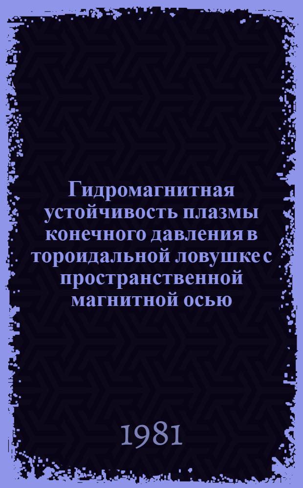 Гидромагнитная устойчивость плазмы конечного давления в тороидальной ловушке с пространственной магнитной осью