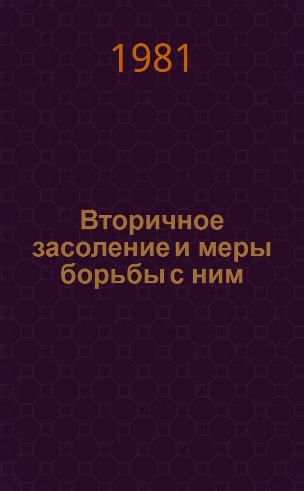 Вторичное засоление и меры борьбы с ним