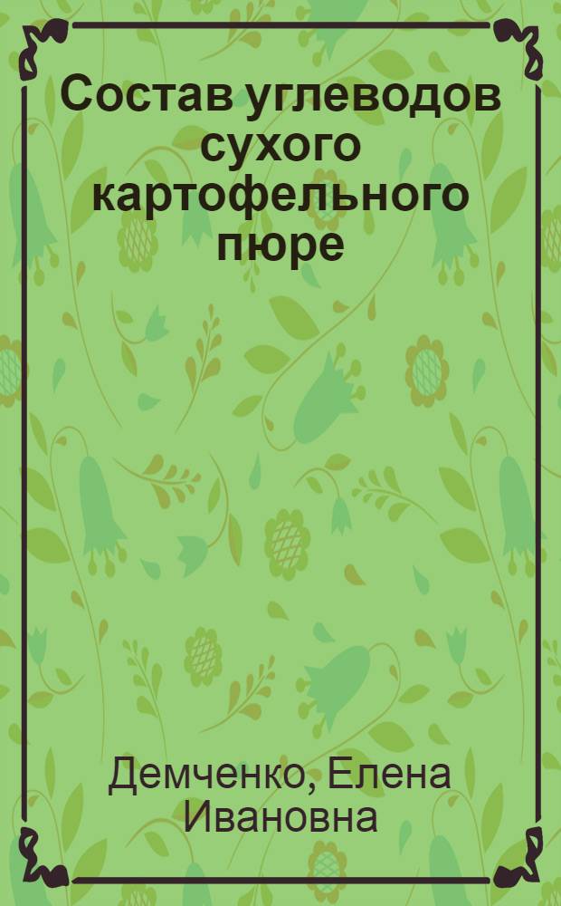 Состав углеводов сухого картофельного пюре (хлопья) и его технологические свойства : Автореф. дис. на соиск. учен. степ. канд. техн. наук : (05.18.16)