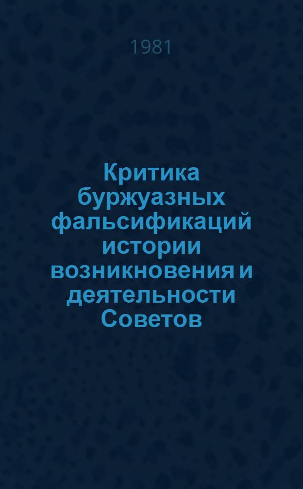 Критика буржуазных фальсификаций истории возникновения и деятельности Советов