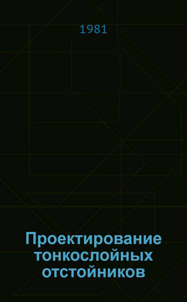 Проектирование тонкослойных отстойников